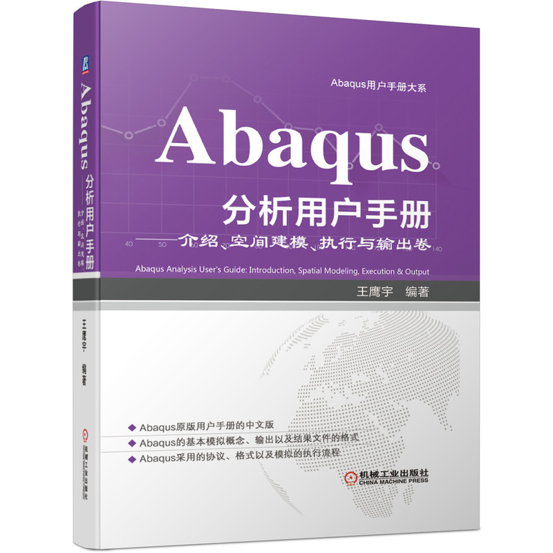 Abaqus分析用户手册--介绍空间建模执行与输出卷(精)/Abaqus用户手册大系