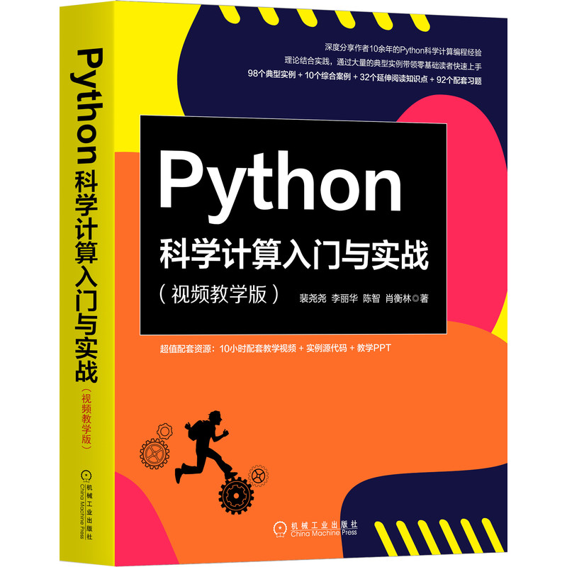 Python科学计算入门与实战(视频教学版)