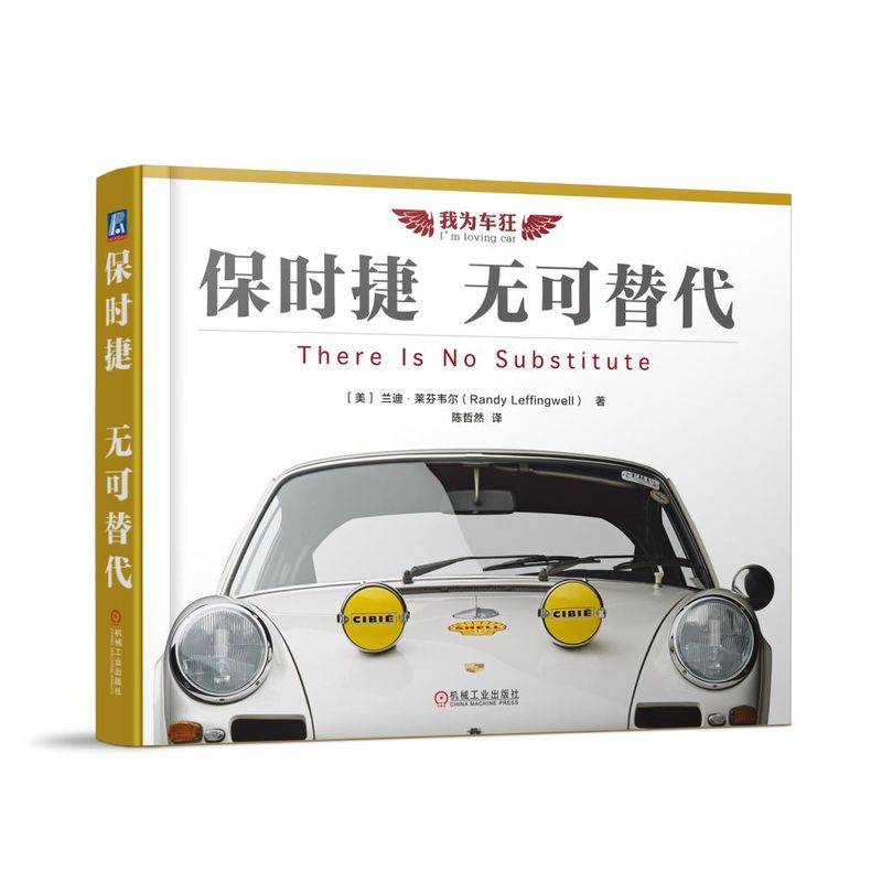 保时捷无可替代(精)/我为车狂