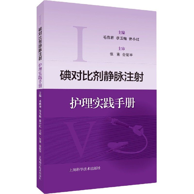 碘对比剂静脉注射护理实践手册