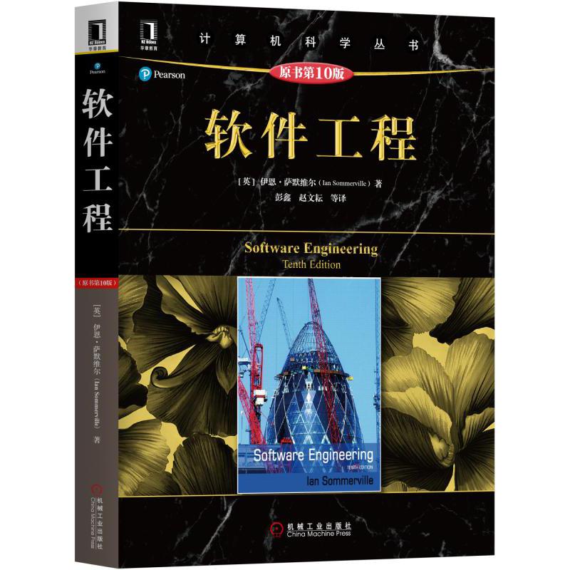 软件工程(原书第10版)/计算机科学丛书