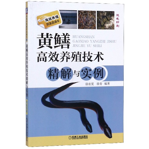 黄鳝高效养殖技术精解与实例(双色印刷)/高效养殖致富直通车