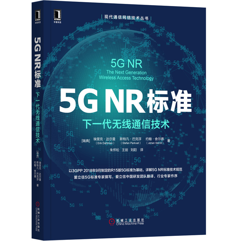 5G NR标准(下一代无线通信技术)/现代通信网络技术丛书