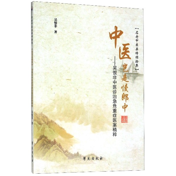 中医岂是慢郎中--吴恨非中医诊治急危重症医案精粹/名老中医亲传经验集