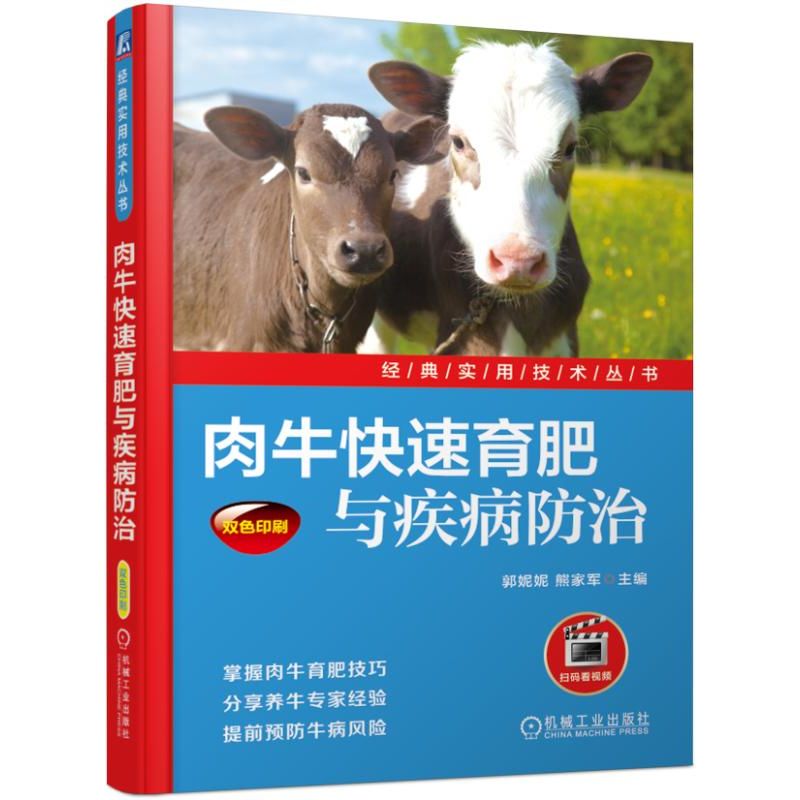 肉牛快速育肥与疾病防治(双色印刷)/经典实用技术丛书