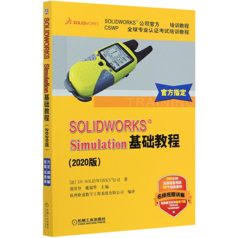 SOLIDWORKS Simulation基础教程(2020版CSWP全球专业认证考试培训教程SOLIDWORKS公司官
