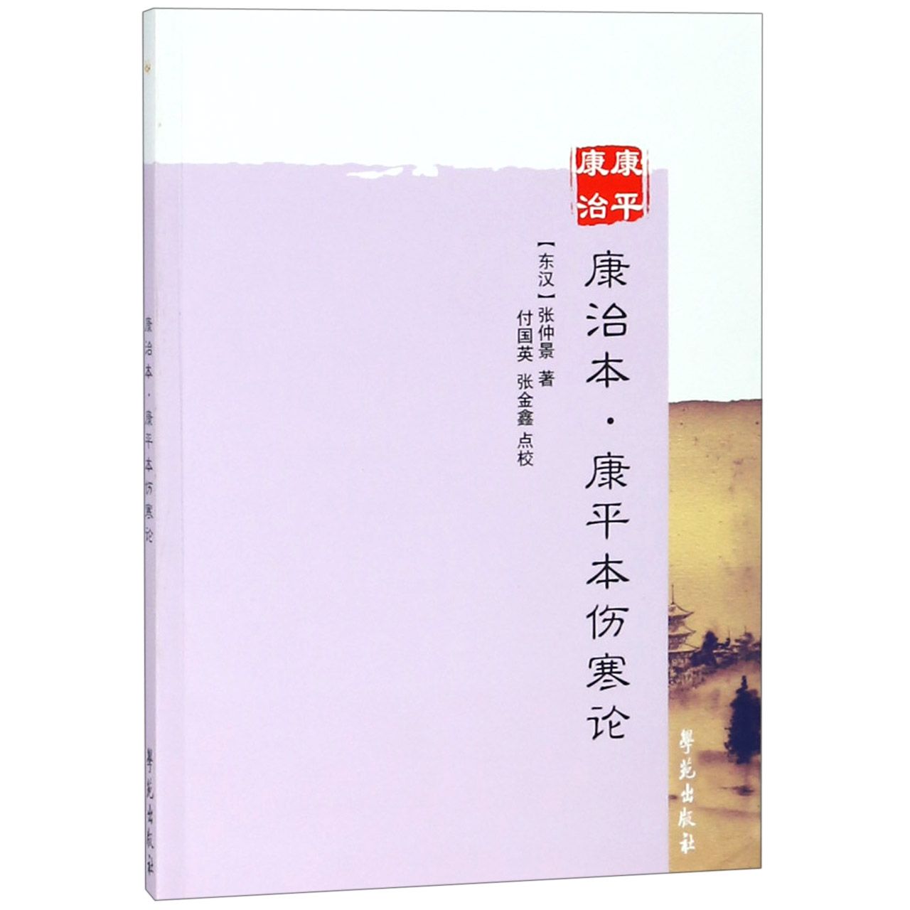 康治本康平本伤寒论