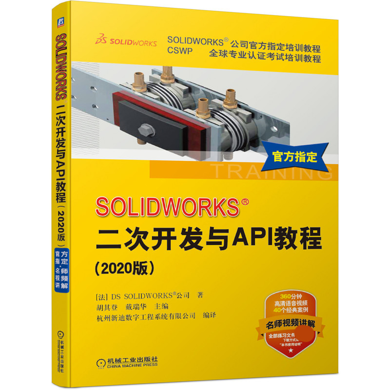 SOLIDWORKS二次开发与API教程(2020版CSWP全球专业认证考试培训教程SOLIDWORKS公司官方