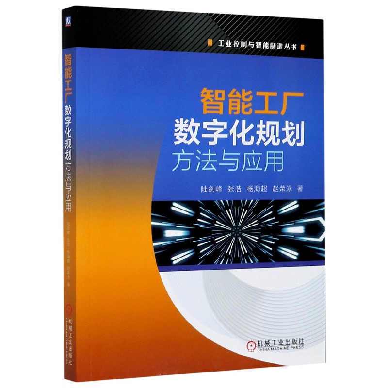 智能工厂数字化规划方法与应用/工业控制与智能制造丛书