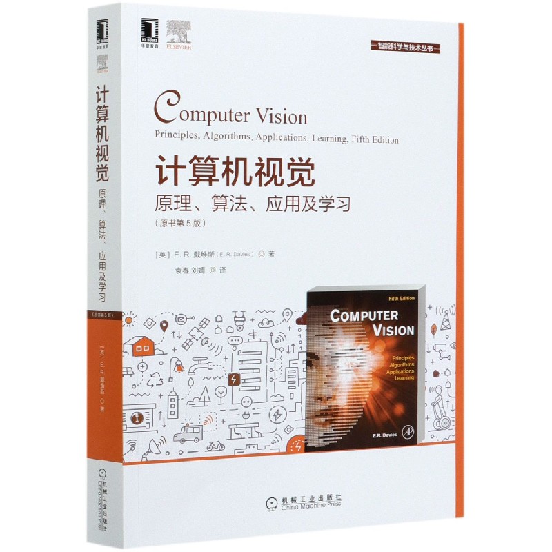 计算机视觉(原理算法应用及学习原书第5版)/智能科学与技术丛书
