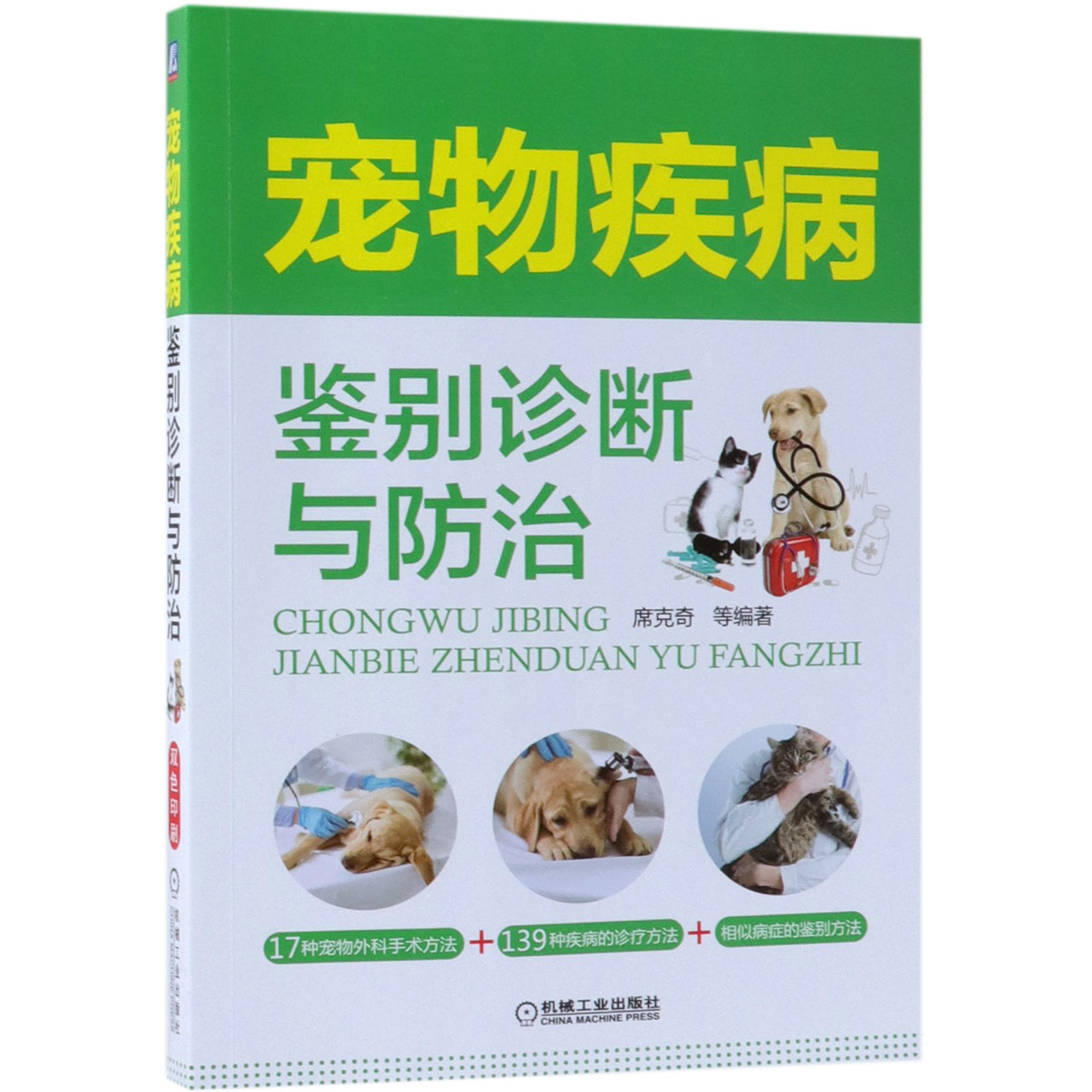 宠物疾病鉴别诊断与防治