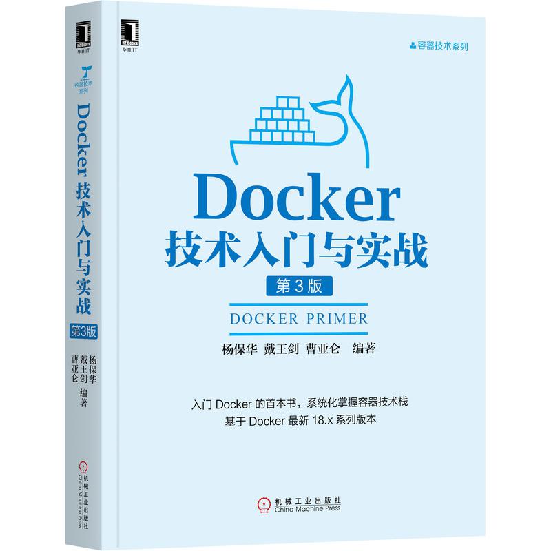 Docker技术入门与实战(第3版)/容器技术系列