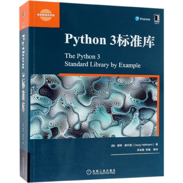 Python3标准库/华章程序员书库