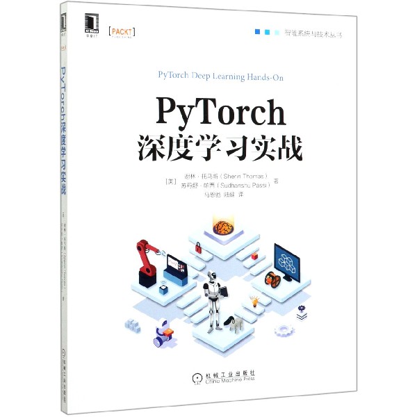 PyTorch深度学习实战/智能系统与技术丛书