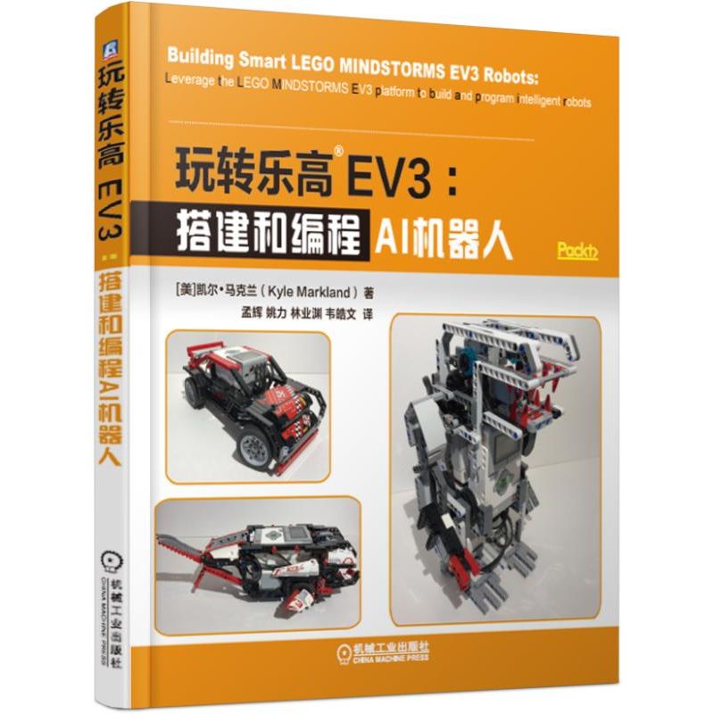 玩转乐高EV3--搭建和编程AI机器人