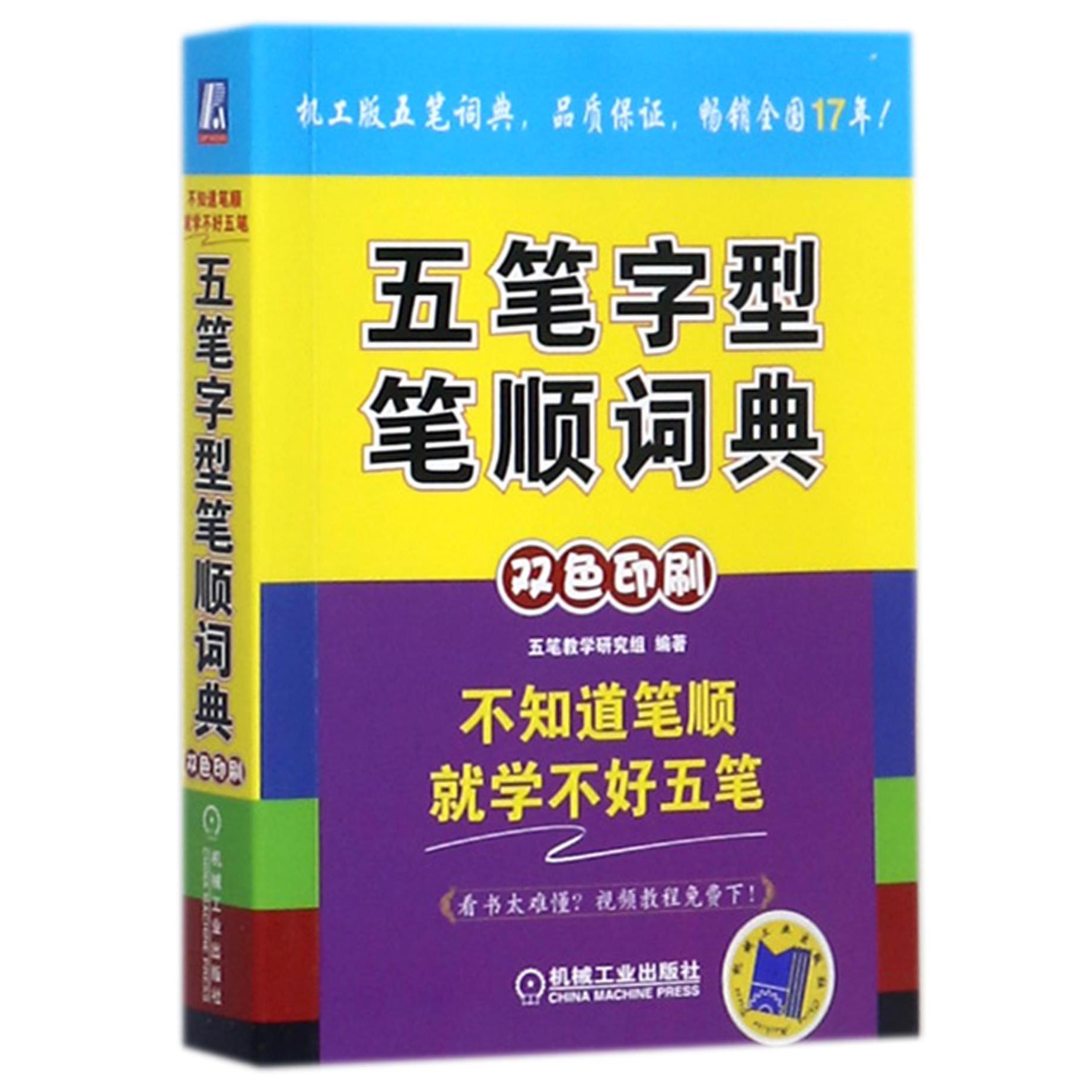 五笔字型笔顺词典(双色印刷)