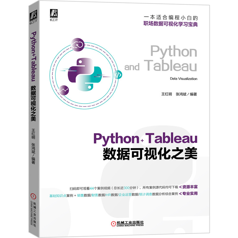 Python+Tableau数据可视化之美