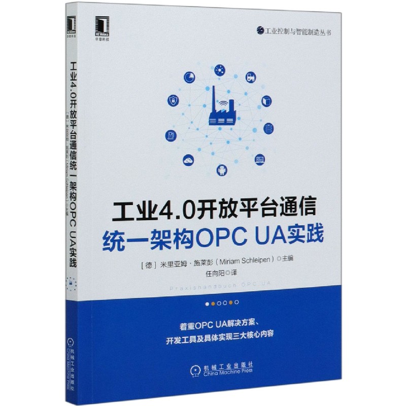 工业4.0开放平台通信统一架构OPC UA实践/工业控制与智能制造丛书