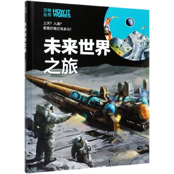 未来世界之旅(精)/万物丛书