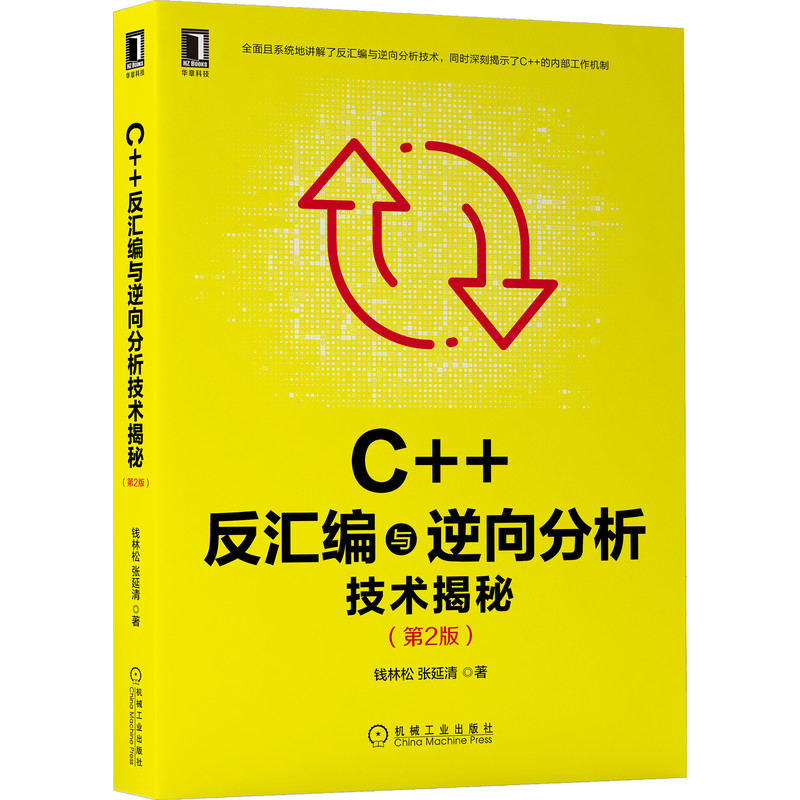 C++反汇编与逆向分析技术揭秘（第2版）