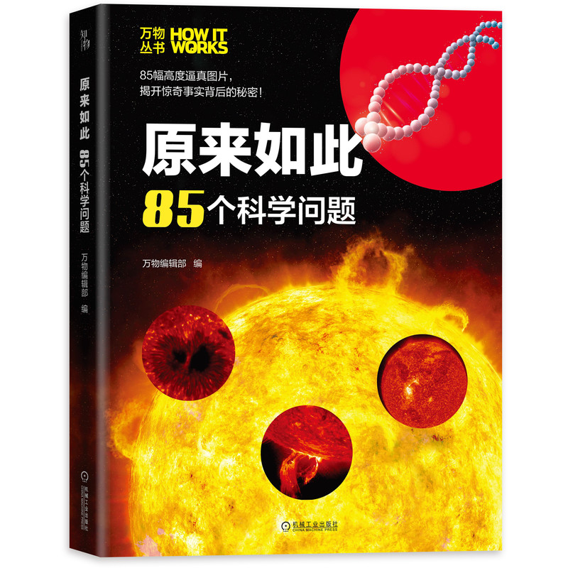 原来如此(85个科学问题)(精)/万物丛书