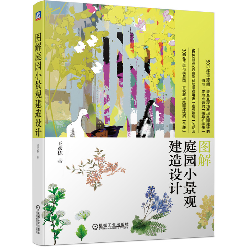 图解庭园小景观建造设计