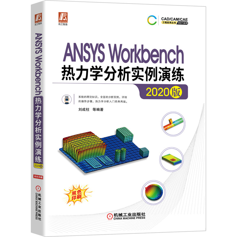 ANSYS Workbench热力学分析实例演练（2020版）