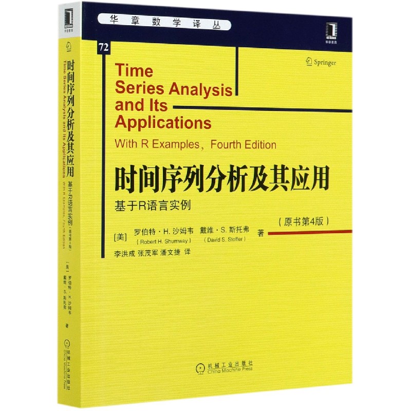 时间序列分析及其应用(基于R语言实例原书第4版)/华章数学译丛
