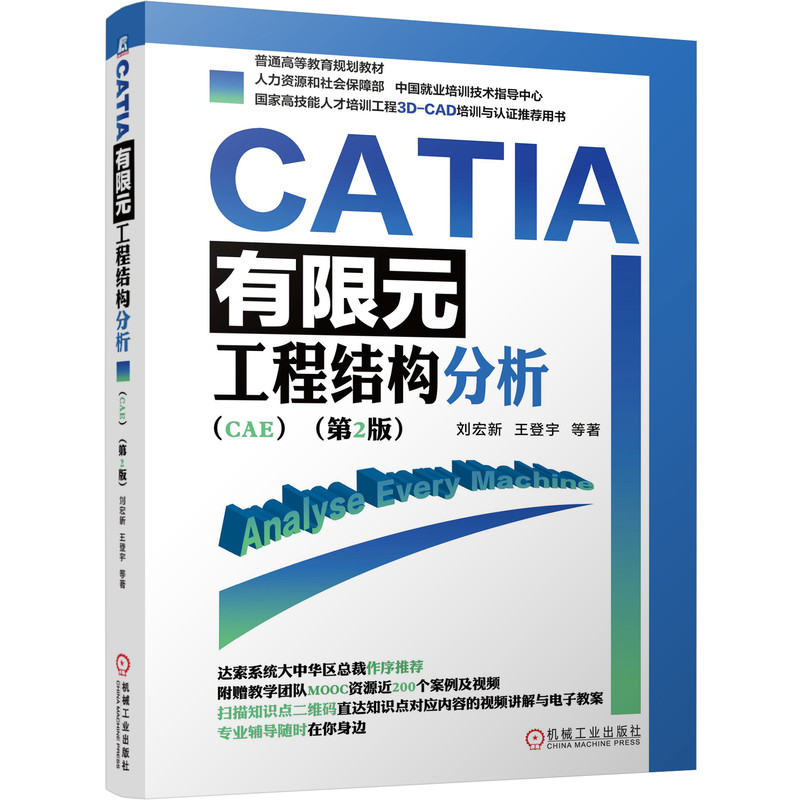 CATIA有限元工程结构分析(CAE第2版普通高等教育规划教材)