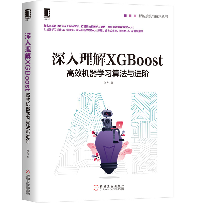深入理解XGBoost(高效机器学习算法与进阶)/智能系统与技术丛书
