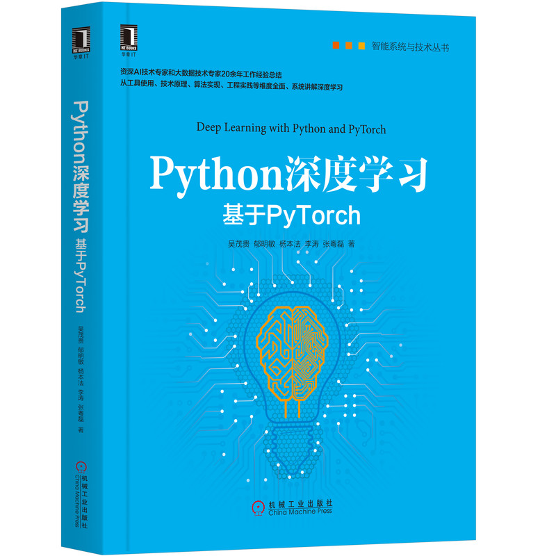 Python深度学习(基于PyTorch)/智能系统与技术丛书