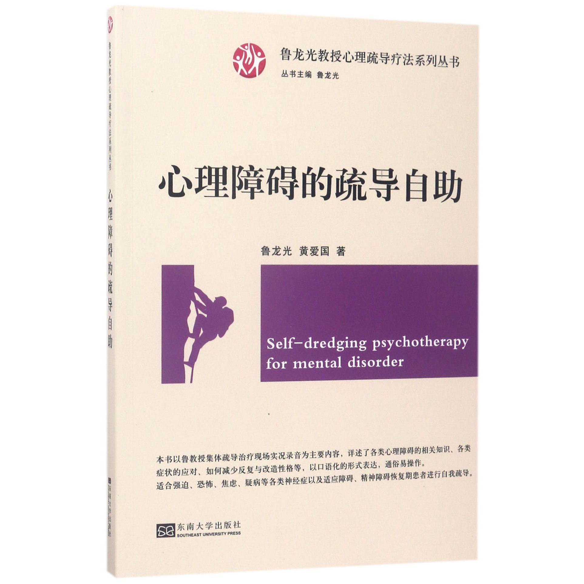 心理障碍的疏导自助/鲁龙光教授心理疏导疗法系列丛书