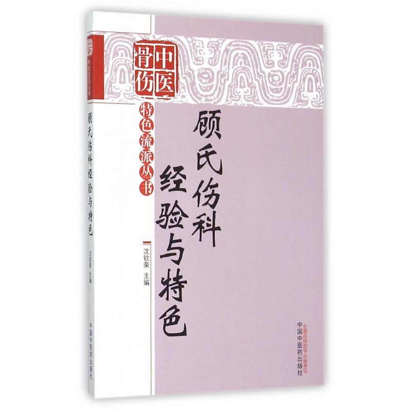 顾氏伤科经验与特色/中医骨伤特色流派丛书