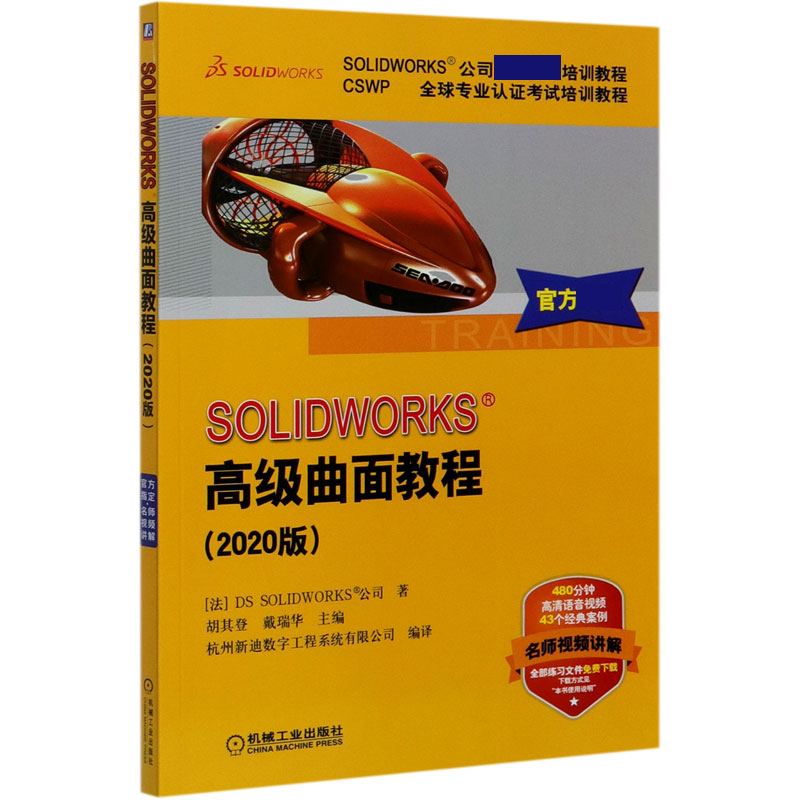 SOLIDWORKS高级曲面教程(2020版CSWP全球专业认证考试培训教程SOLIDWORKS公司官方指定 