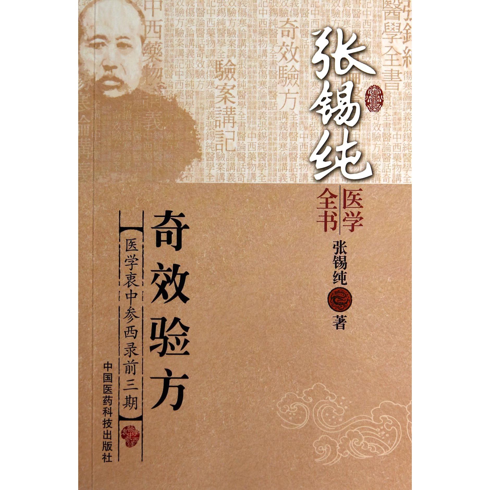 奇效验方（医学衷中参西录前3期）/张锡纯医学全书
