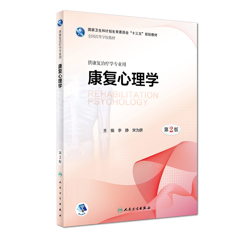 康复心理学（供康复治疗学专业用第2版全国高等学校教材）