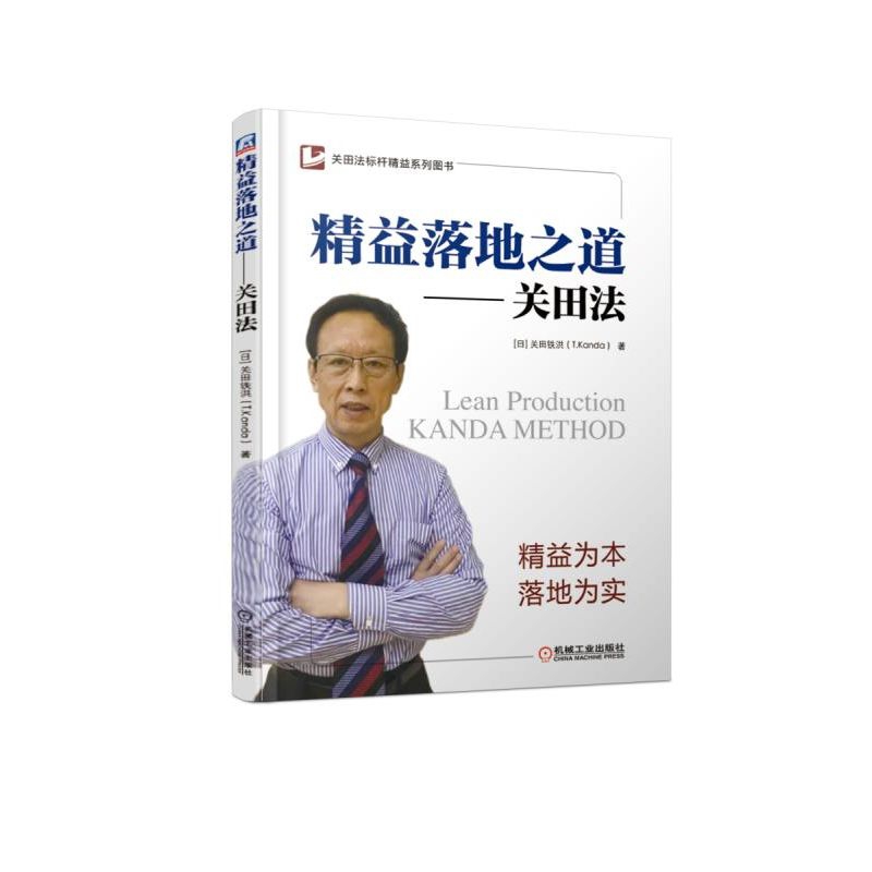 精益落地之道--关田法/关田法标杆精益系列图书