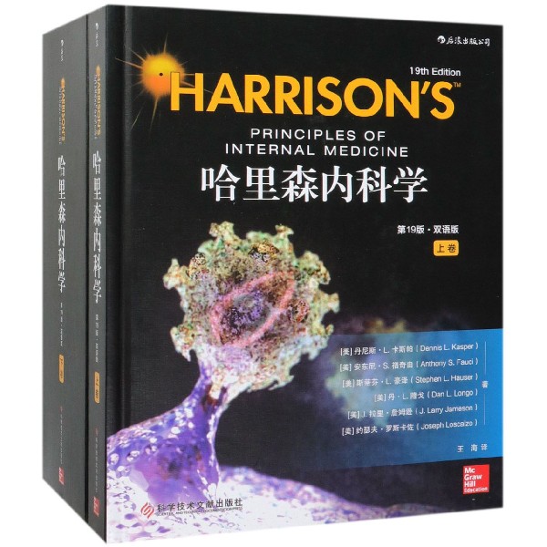 哈里森内科学（第19版双语版上下）