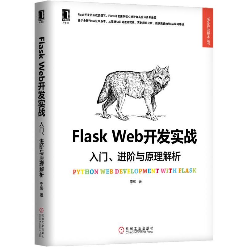 Flask Web开发实战(入门进阶与原理解析)/Web开发技术丛书