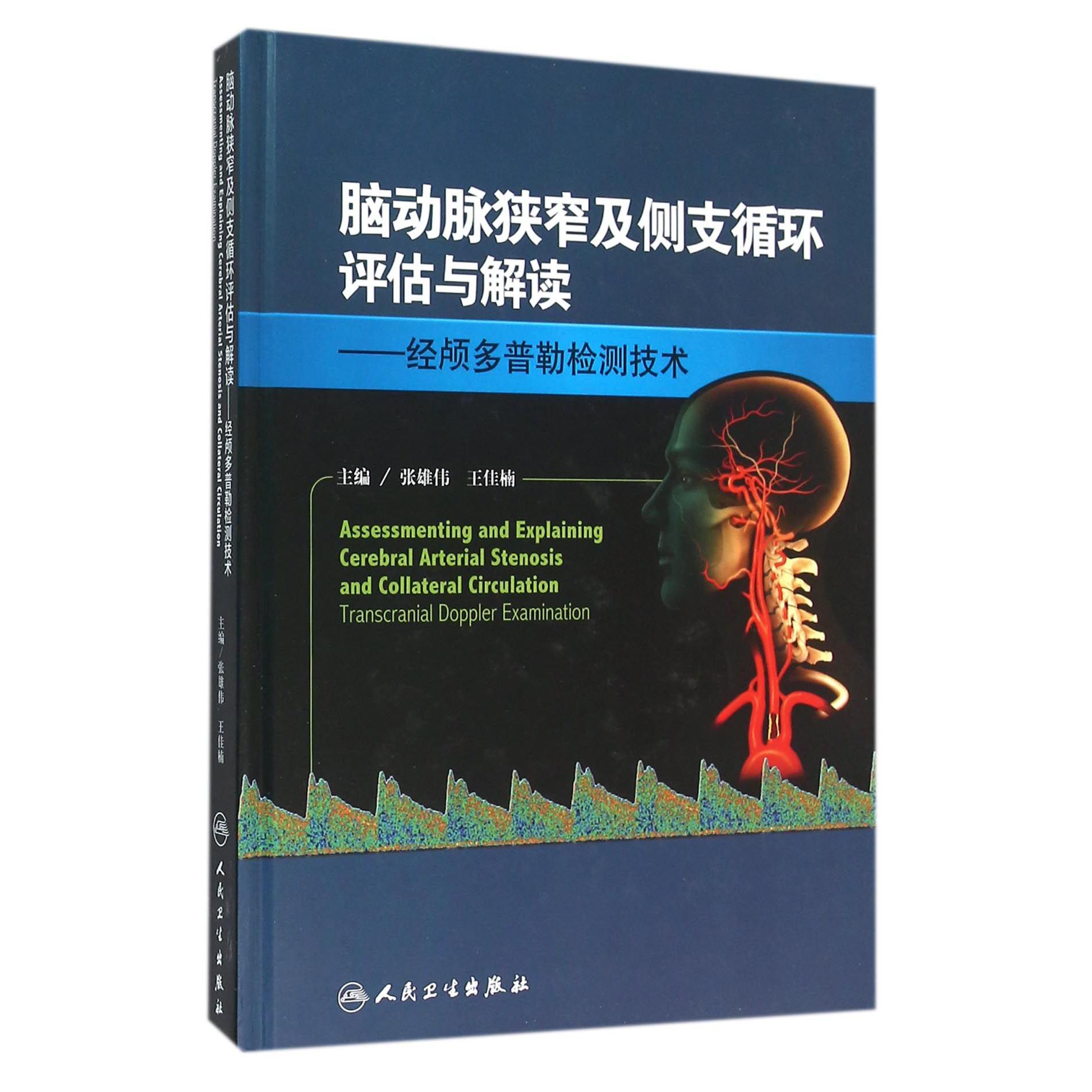 脑动脉狭窄及侧支循环评估与解读--经颅多普勒检测技术（精）