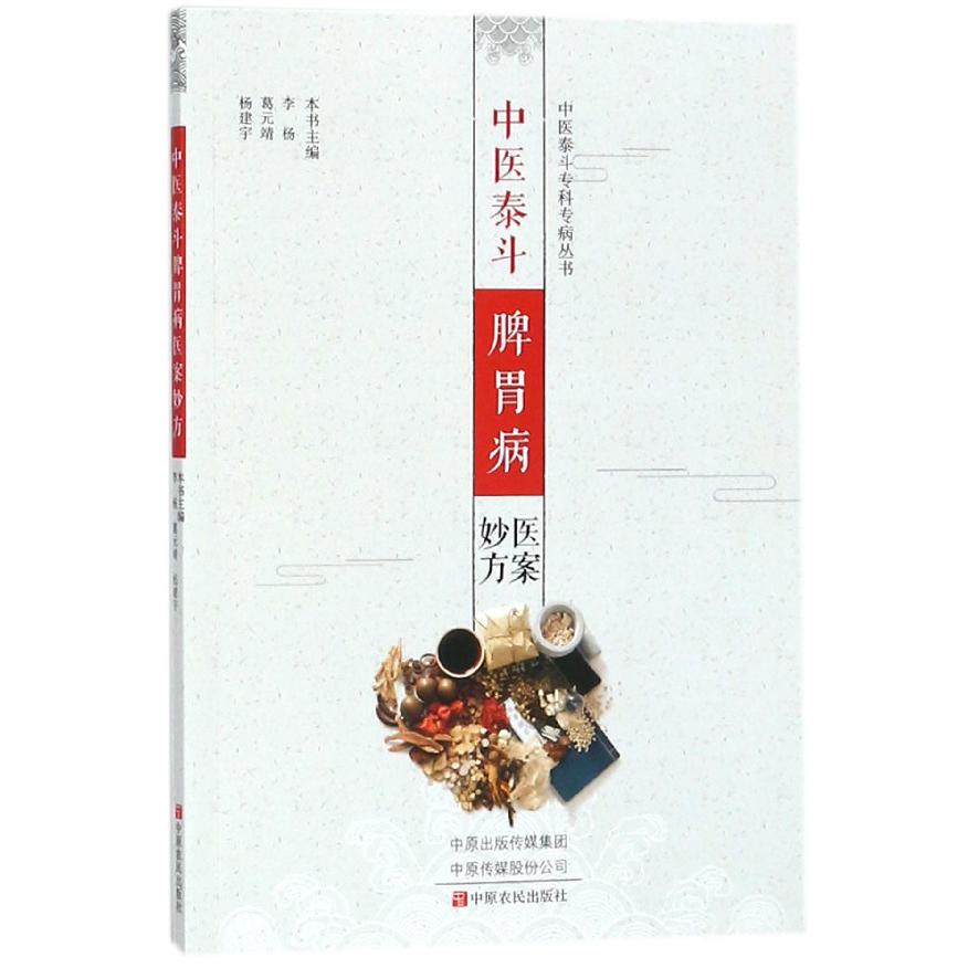 中医泰斗脾胃病医案妙方/中医泰斗专科专病丛书