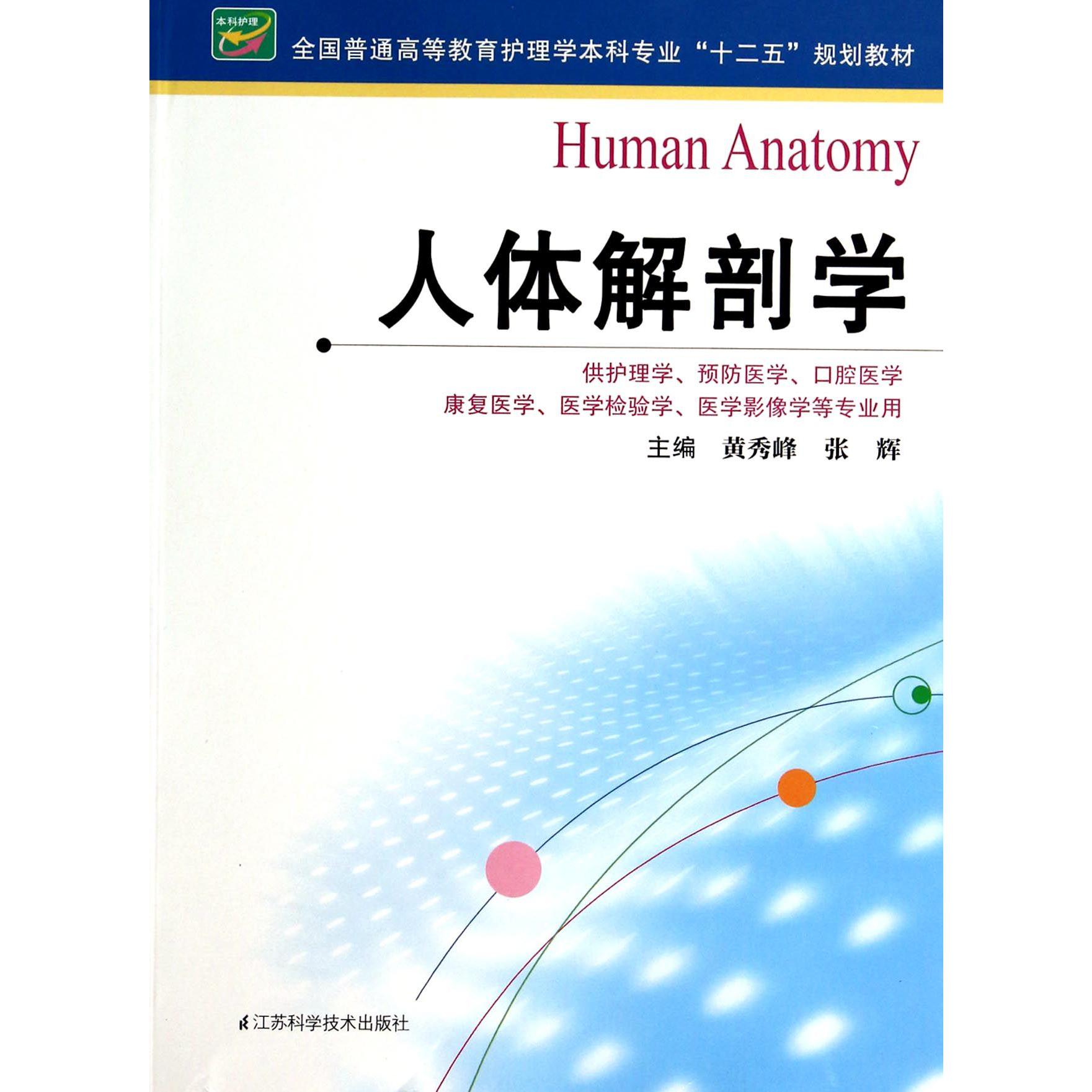 人体解剖学（供护理学预防医学口腔医学康复医学医学检验学医学影像学等专业用全国普通