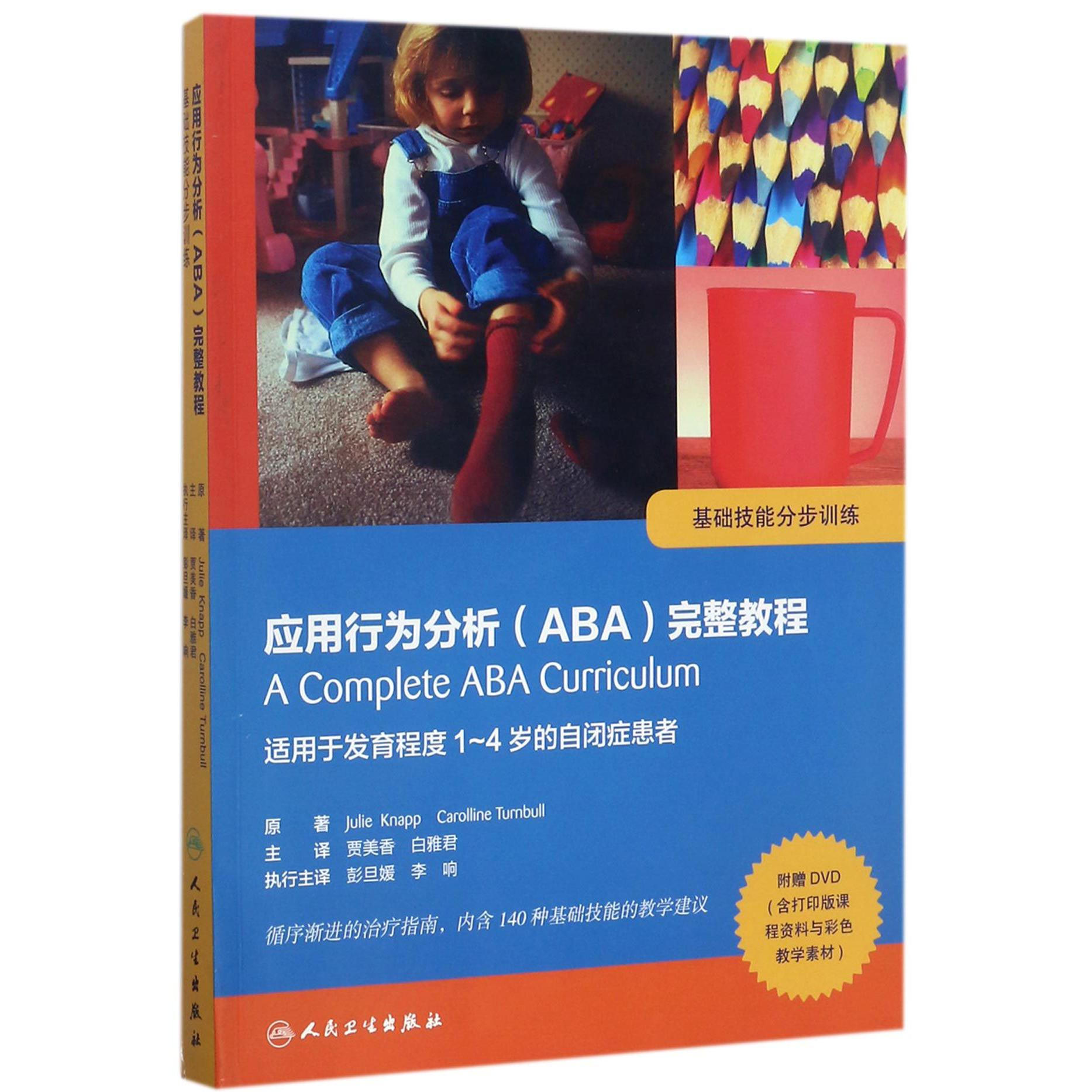 应用行为分析完整教程（附光盘基础技能分步训练适用于发育程度1-4岁的自闭症患者）