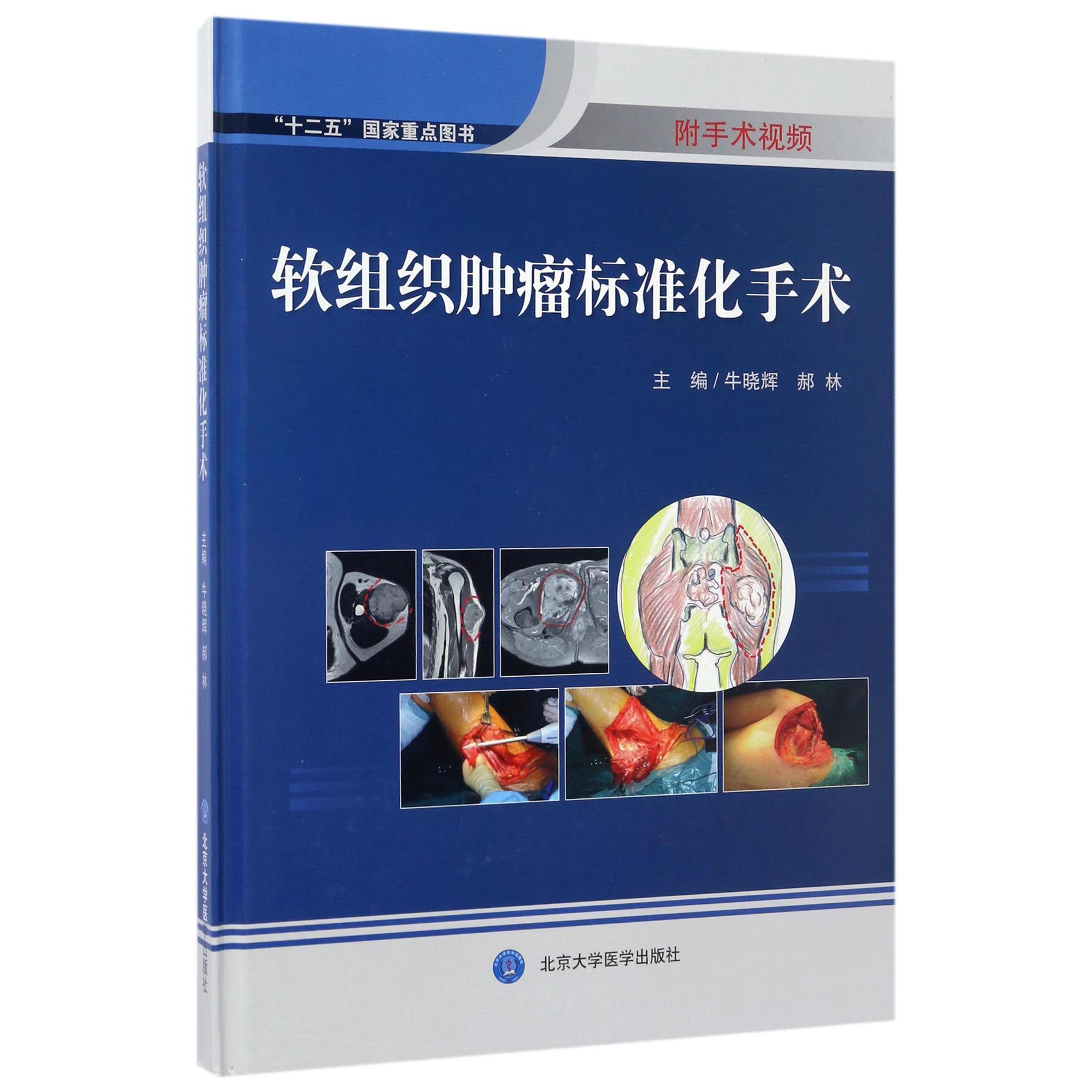 软组织肿瘤标准化手术（精）