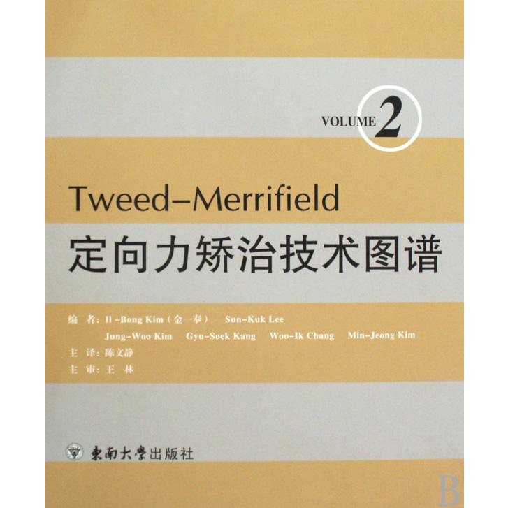 Tweed-Merrifield定向力矫治技术图谱（2）（精）