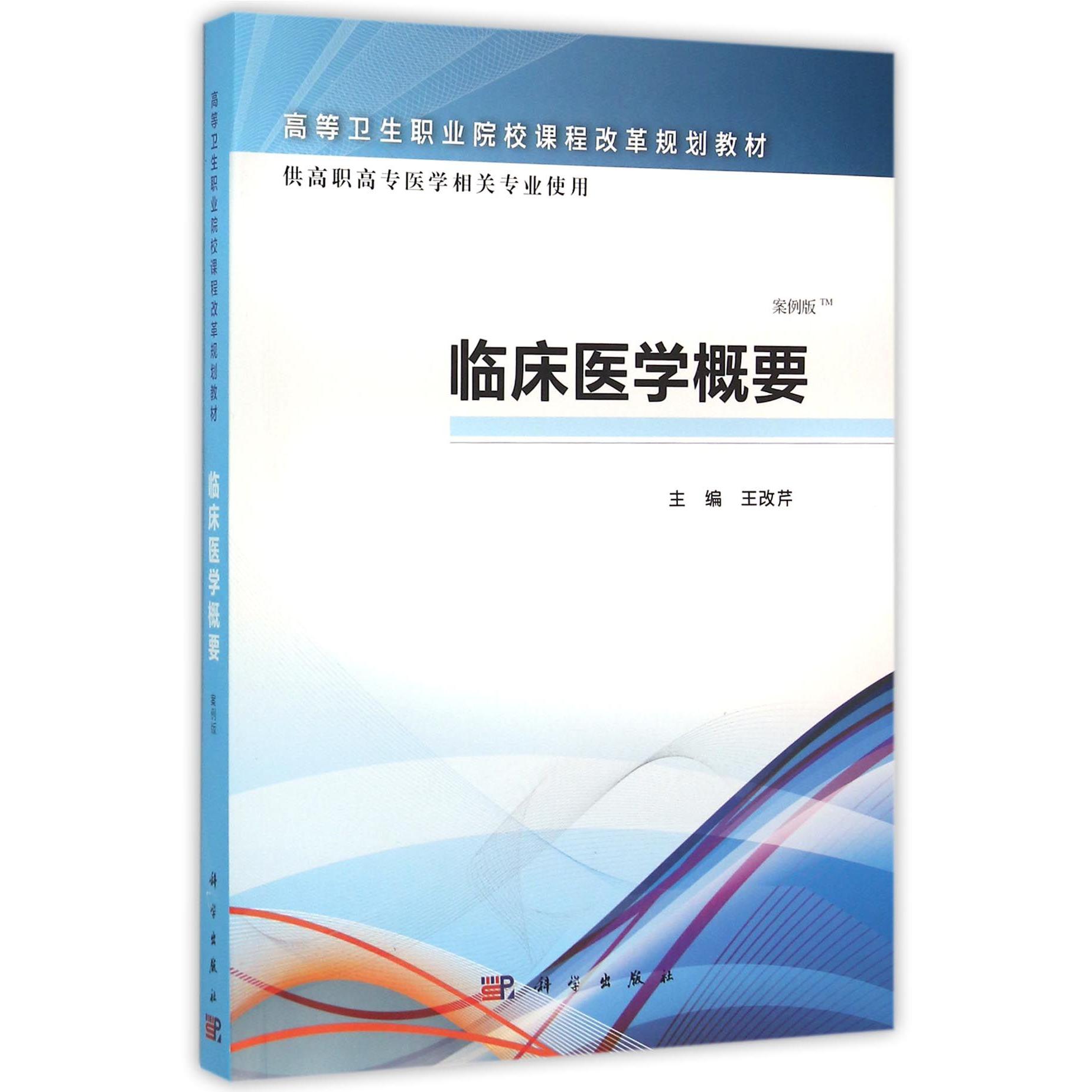 临床医学概要（供高职高专医学相关专业使用案例版高等卫生职业院校课程改革规划教材）