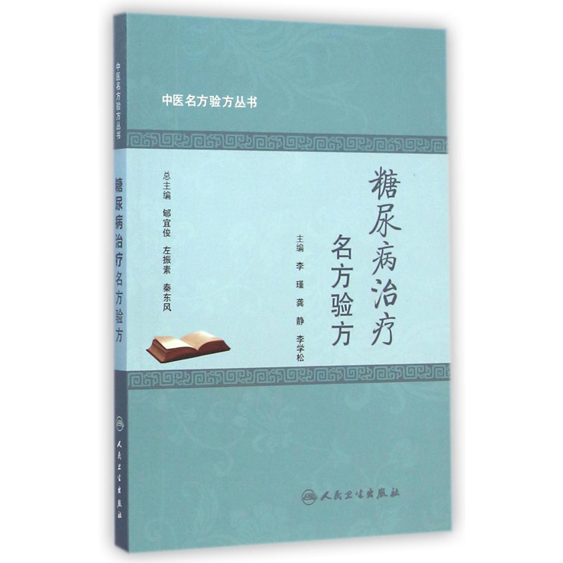 糖尿病治疗名方验方/中医名方验方丛书