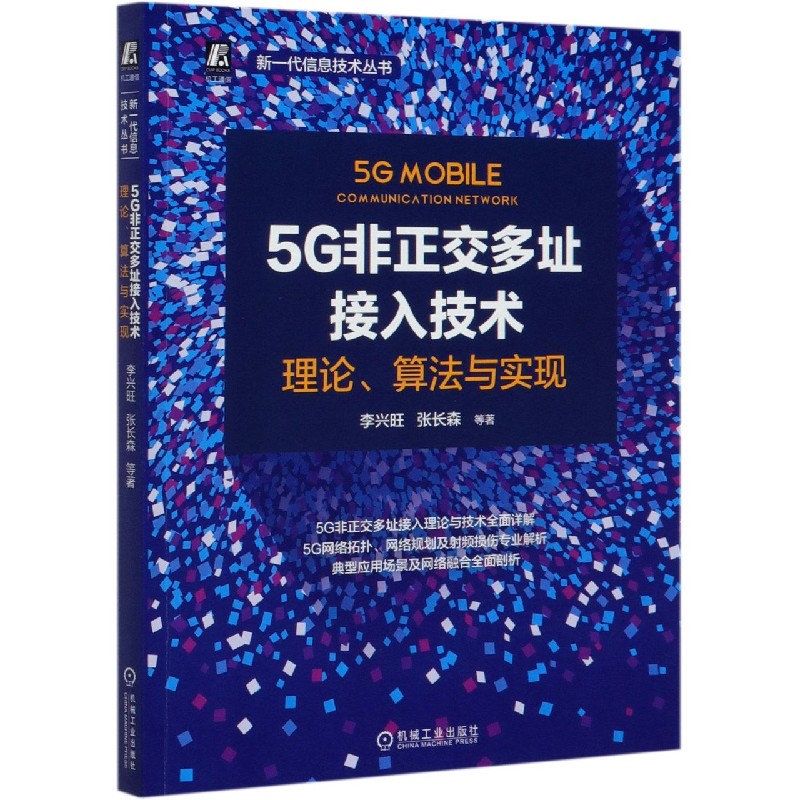 5G非正交多址接入技术(理论算法与实现)/新一代信息技术丛书