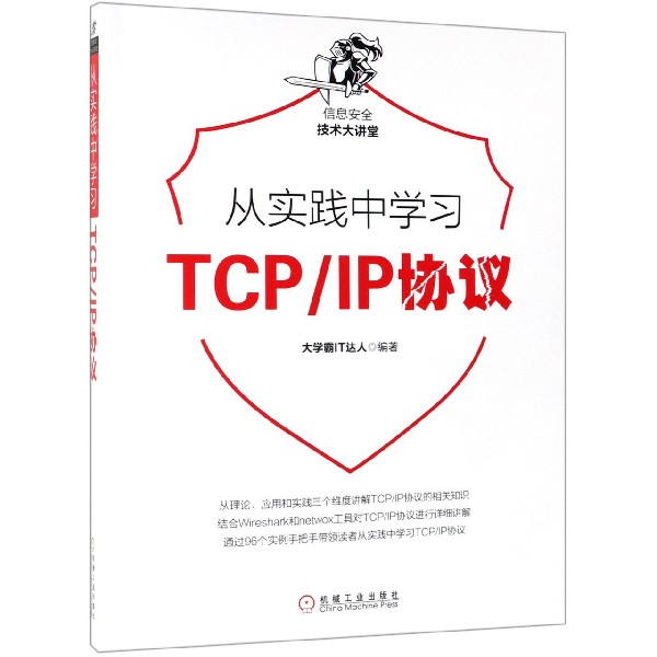 从实践中学习TCPIP协议/信息安全技术大讲堂