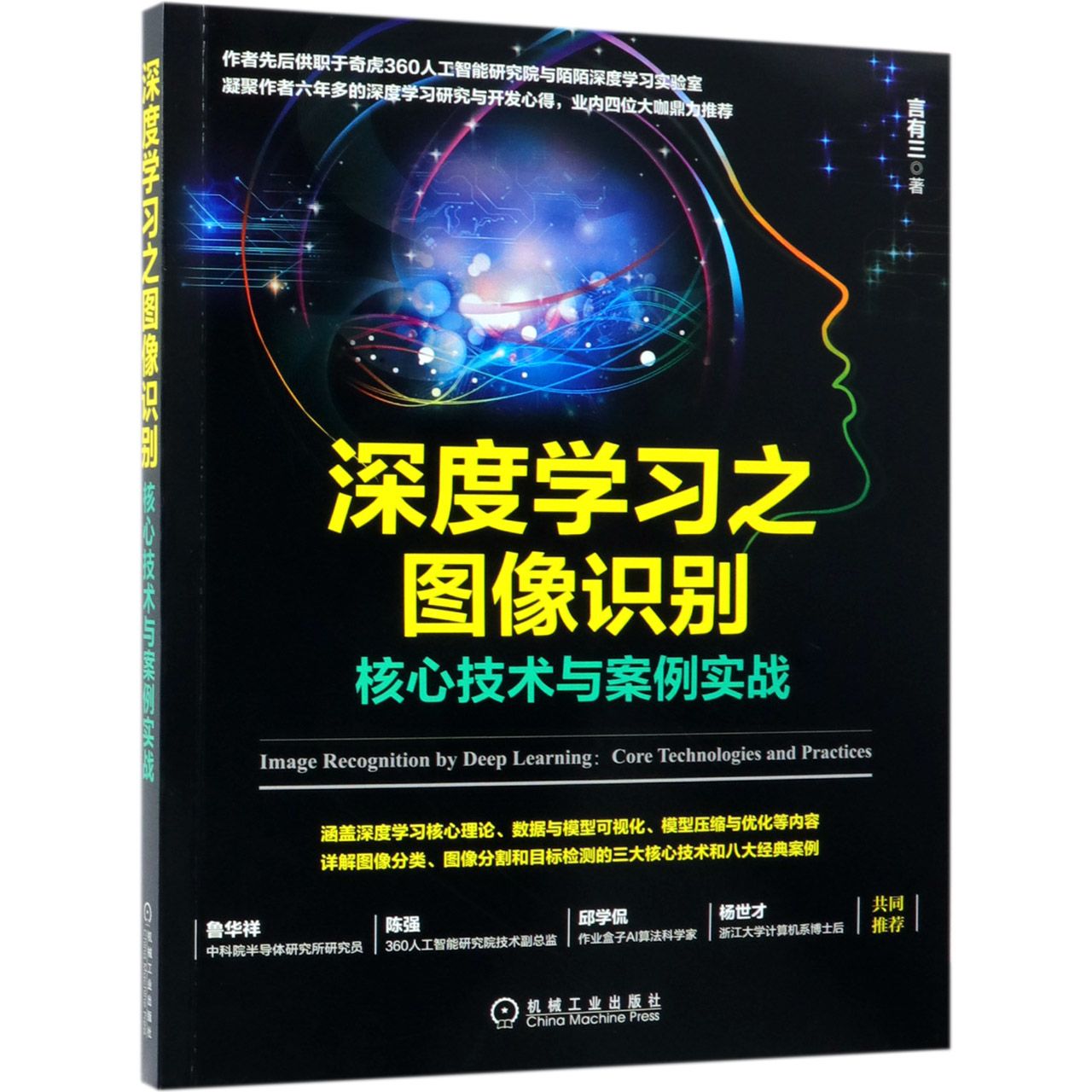 深度学习之图像识别(核心技术与案例实战)